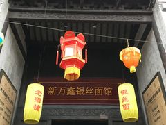 门面-新万鑫银丝面·非遗无锡味(惠山古镇店)