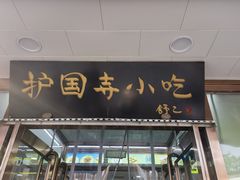 -护国寺小吃(护国寺总店)