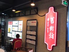 -舊街坊茶楼(市二宫店)