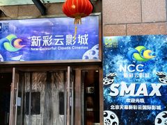 -天幕新彩云国际影城(激光巨幕店)
