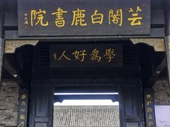 -白鹿原影视城