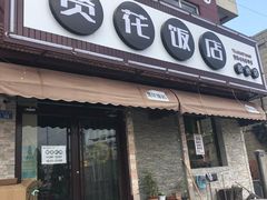 门面-贤花饭店(胶州店)