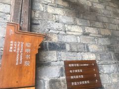-昭明书院