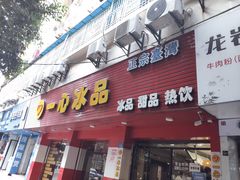 门面-一心冰品(迎津街店)