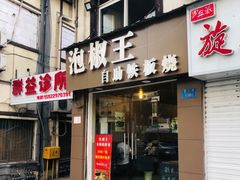 门面-泡椒王自助铁板烧(天生丽街店)