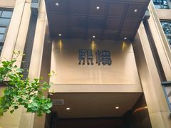 -熙楼(翠湖店)