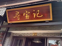 -寻宝记绍兴菜(鲁迅路店)