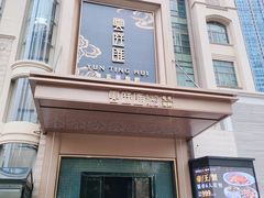 -云庭汇·粤菜海鲜(东盟盛天地店)
