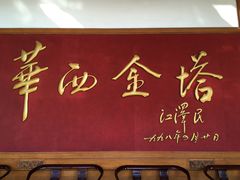 -华西村