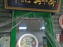 -年记·兴顺斋 牛街清真熟食小吃店