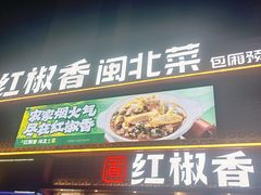 -红椒香·闽北光泽菜·宴请聚会(奥体店)