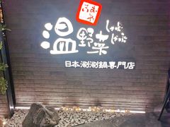 门面-温野菜涮涮锅(西单大悦城店)