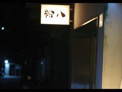 -粉八·云南米线·建水烧烤(常熟路店)