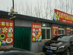 门面-华强阁菊花宴自助火锅店