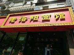 -洛阳面馆(红专路店)