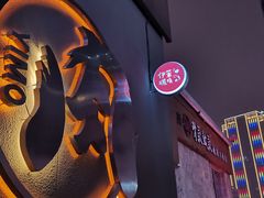 -伊茉家的烤肉店(勒泰中心店)