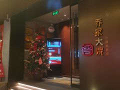 -请晋·乔家大院(建外大街店)