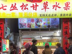 -老炳·七丛松甘草水果