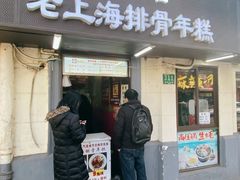 门面-蒋掌柜·老上海排骨年糕(田子坊店)