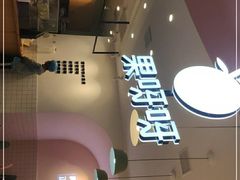 门面-果呀呀(乐和城店)