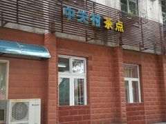 -中关村茶点