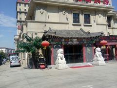 -乔先生涮肉·鲜活牛羊肉火锅(塘沽店)