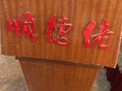 -顺德佬(石厦店)
