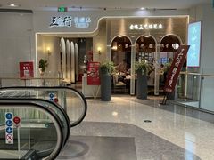 -三人行骨头王火锅(长寿店)
