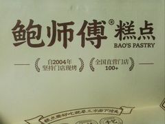 -鲍师傅糕点(台东步行街店)