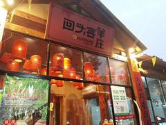 门面-李久其家民间餐厅(梅溪湖店)