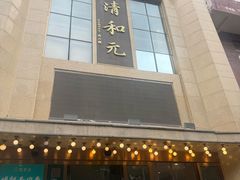 -清和元(铜锣湾店)