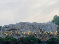 -北京西山国家森林公园