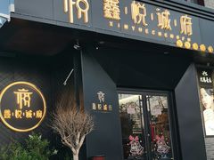 门面-鑫悦诚府·新鲁菜·烧烤餐厅(趵突泉店)