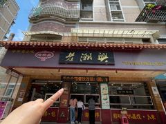 -老潮兴粿品(锦泰店)