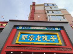 -那家老院子东北菜·饺子·小鸡炖蘑菇(艳华街店)