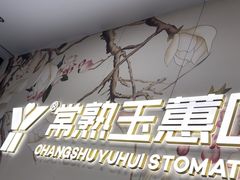 -常熟玉蕙口腔医院