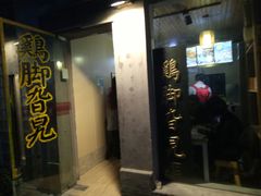 门面-鸡脚旮旯平江路店