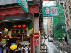 -香港蓮香樓(中環店)