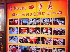 -四季春(美食街店)