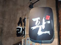 门面-喜来稀肉(虹泉路店)