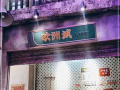 门面-五马集·海鲜·温州大牌档(黑金冠五马街十字路口店)