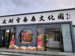 -太湖雪蚕桑文化园