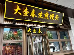 -大壶春生煎(世纪汇广场店)