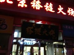 -老北京褡裢火烧·任记
