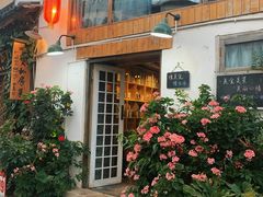 -吃货私房菜(丽江束河古镇店)