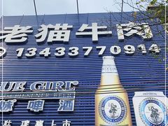 -老猫牛肉火锅(沙溪店)