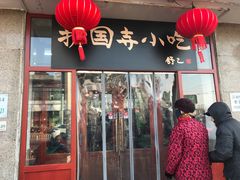 门面-护国寺小吃(地安门店)