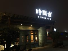 门面-时间仓(月湖公园店)