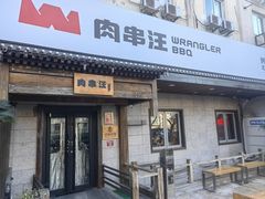 -肉串汪(西便门店)