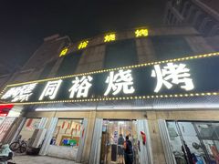 -同裕烧烤·海鲜·家常菜(杰座·欧洲城店)